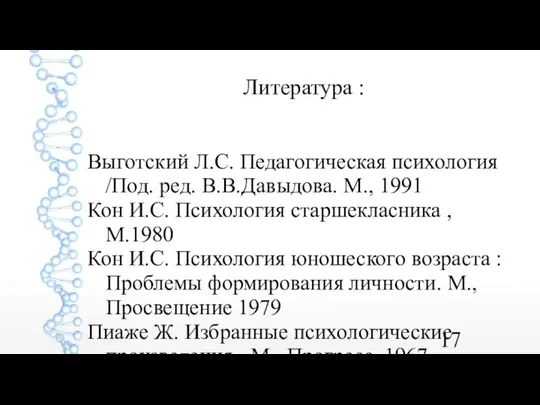 Литература : Выготский Л.С. Педагогическая психология /Под. ред. В.В.Давыдова. М., 1991