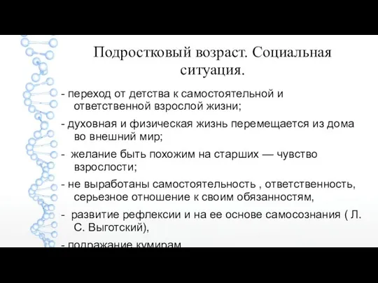 Подростковый возраст. Социальная ситуация. - переход от детства к самостоятельной и