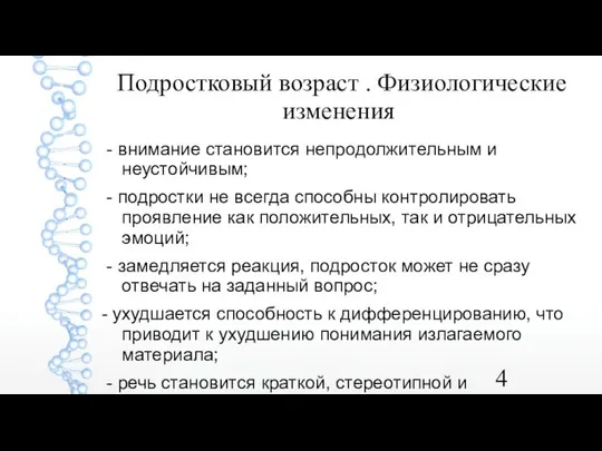 Подростковый возраст . Физиологические изменения - внимание становится непродолжительным и неустойчивым;