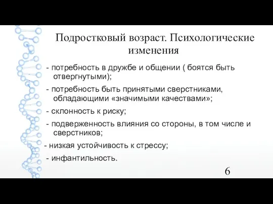 Подростковый возраст. Психологические изменения - потребность в дружбе и общении (