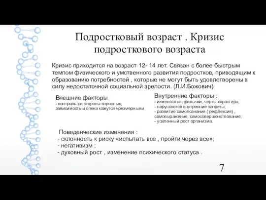 Подростковый возраст . Кризис подросткового возраста Кризис приходится на возраст 12-