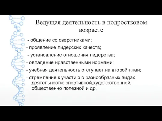 Ведущая деятельность в подростковом возрасте - общение со сверстниками; - проявление