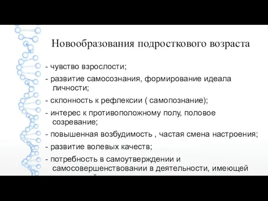 Новообразования подросткового возраста - чувство взрослости; - развитие самосознания, формирование идеала