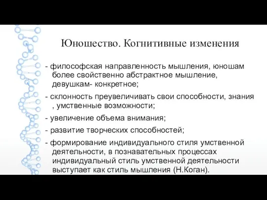 Юношество. Когнитивные изменения - философская направленность мышления, юношам более свойственно абстрактное