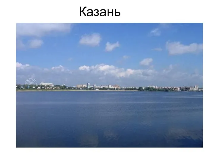 Казань