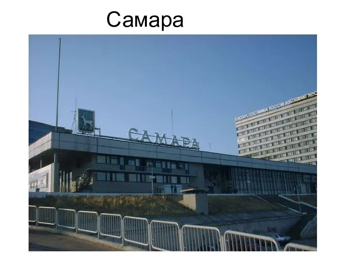 Самара