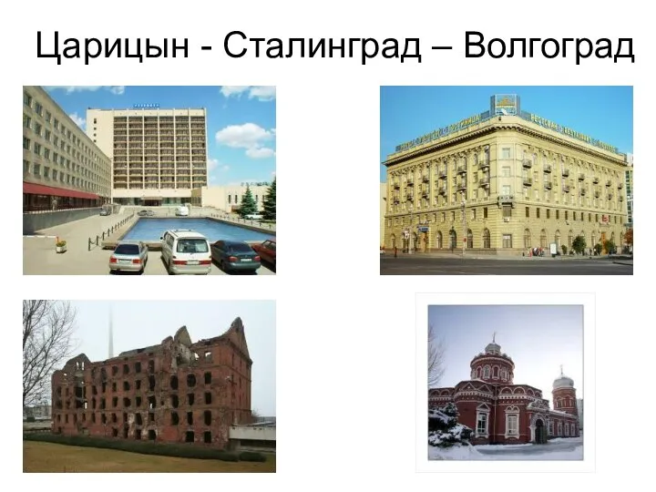 Царицын - Сталинград – Волгоград