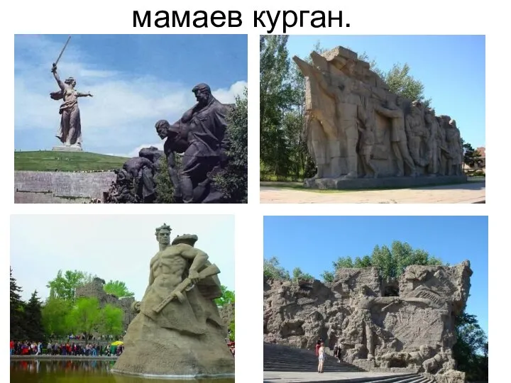 мамаев курган.