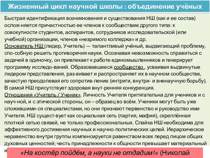 Жизненный цикл научной школы : объединение учёных Быстрая идентификация возникновения и