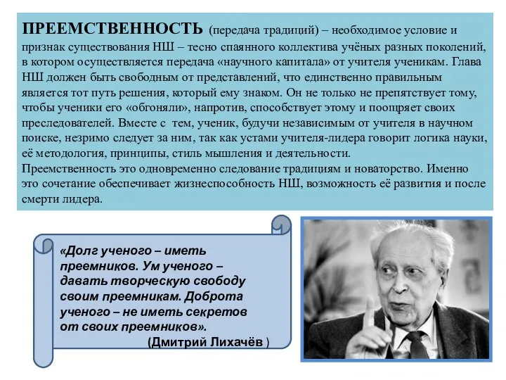 ПРЕЕМСТВЕННОСТЬ (передача традиций) ‒ необходимое условие и признак существования НШ ‒