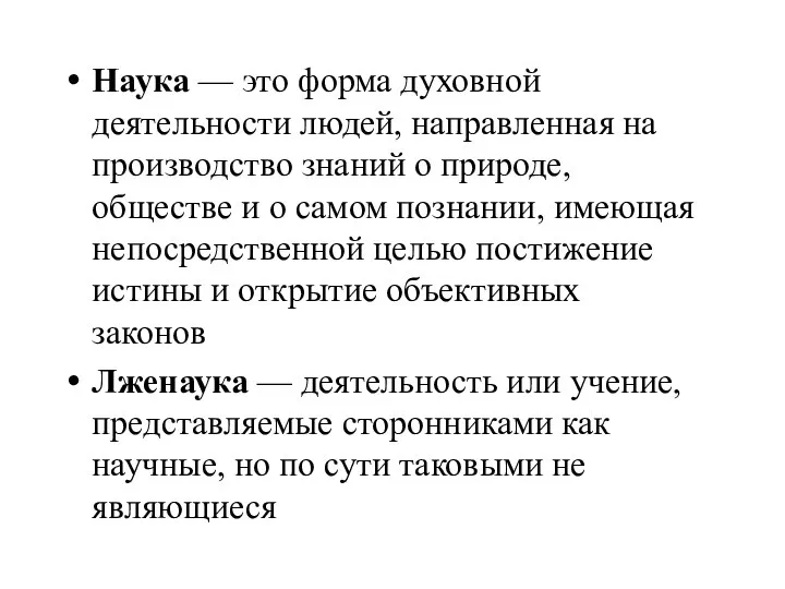 Наука — это форма духовной деятельности людей, направленная на производство знаний