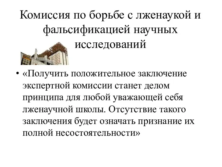 Комиссия по борьбе с лженаукой и фальсификацией научных исследований «Получить положительное