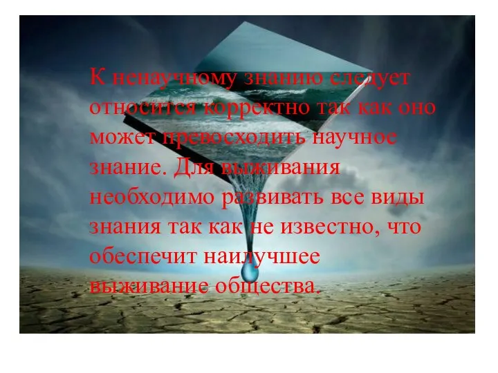 К ненаучному знанию следует относится корректно так как оно может превосходить