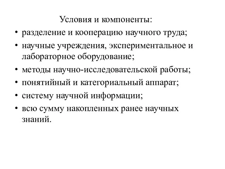 Условия и компоненты: разделение и кооперацию научного труда; научные учреждения, экспериментальное