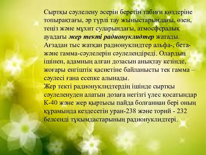 Сыртқы сәулелену әсерін беретін табиғи көздеріне топырақтағы, әр түрлі тау жыныстарындағы,