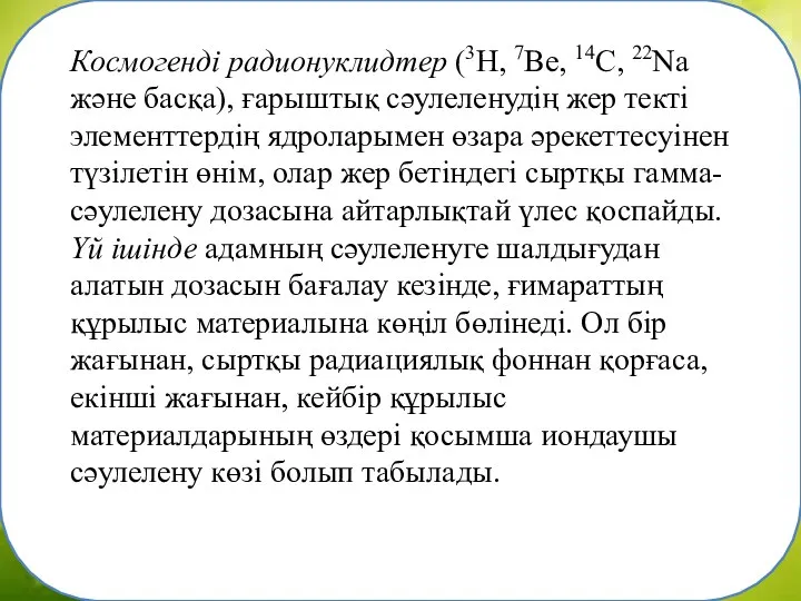 Космогенді радионуклидтер (3Н, 7Ве, 14С, 22Nа және басқа), ғарыштық сәулеленудің жер