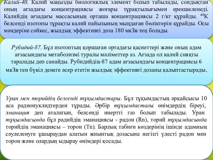 Калий-40. Калий маңызды биологиялық элемент болып табылады, сондықтан оның ағзадағы концентрациясы