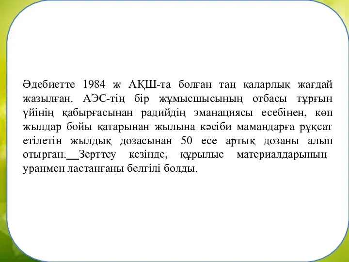 Әдебиетте 1984 ж АҚШ-та болған таң қаларлық жағдай жазылған. АЭС-тің бір