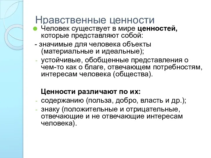 Нравственные ценности Человек существует в мире ценностей, которые представляют собой: -