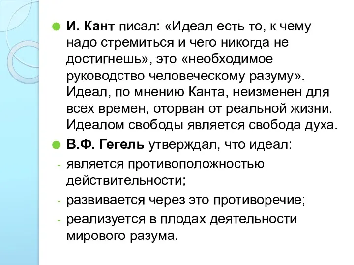 И. Кант писал: «Идеал есть то, к чему надо стремиться и