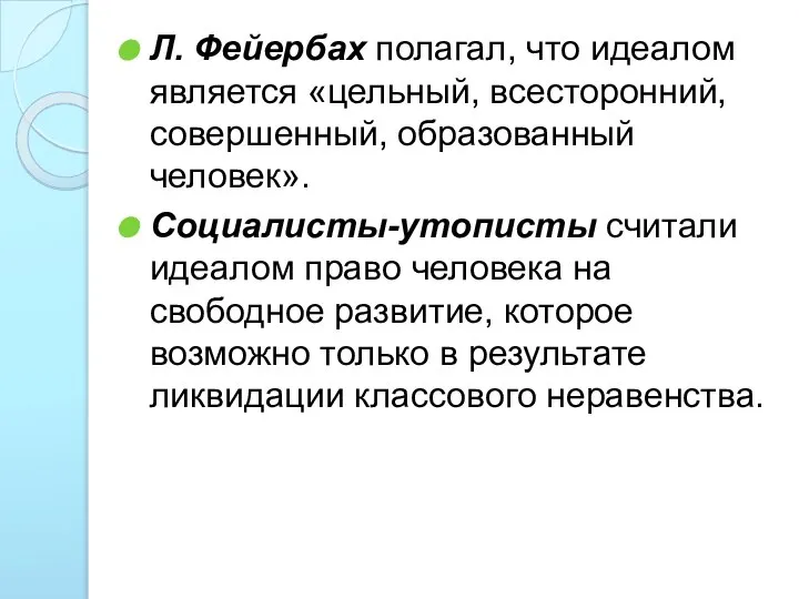 Л. Фейербах полагал, что идеалом является «цельный, всесторонний, совершенный, образованный человек».