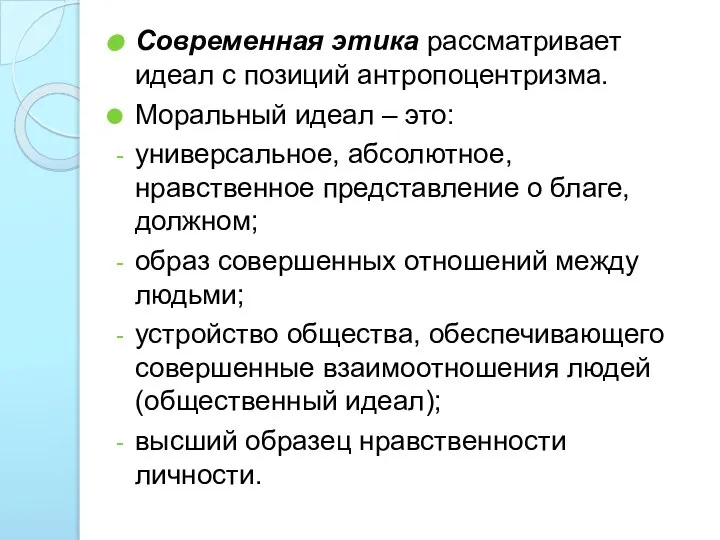 Современная этика рассматривает идеал с позиций антропоцентризма. Моральный идеал – это: