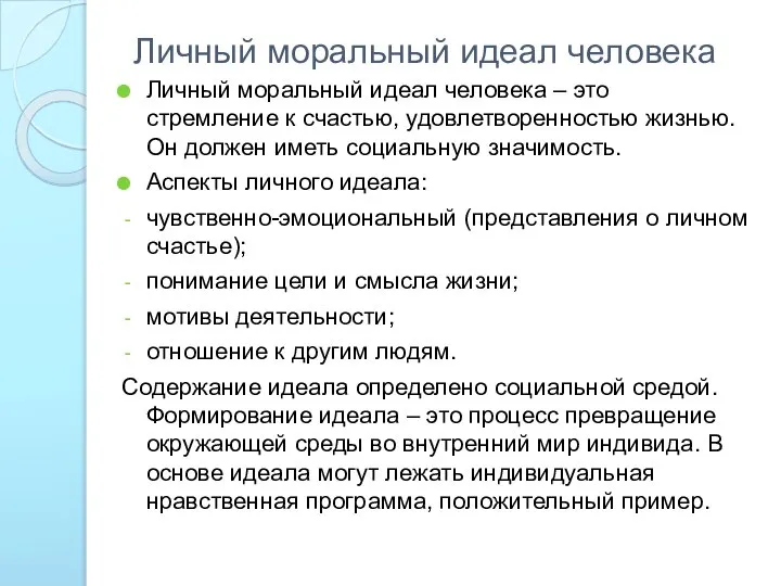 Личный моральный идеал человека Личный моральный идеал человека – это стремление