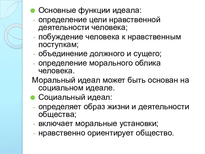 Основные функции идеала: определение цели нравственной деятельности человека; побуждение человека к