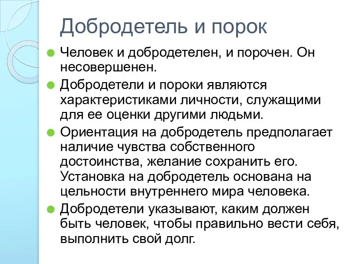 Добродетель и порок Человек и добродетелен, и порочен. Он несовершенен. Добродетели