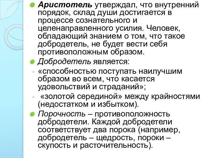 Аристотель утверждал, что внутренний порядок, склад души достигается в процессе сознательного