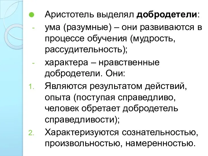 Аристотель выделял добродетели: ума (разумные) – они развиваются в процессе обучения