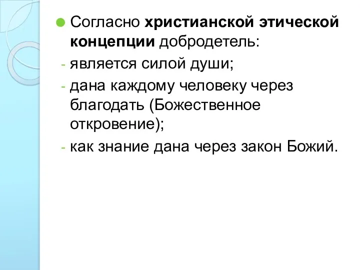 Согласно христианской этической концепции добродетель: является силой души; дана каждому человеку