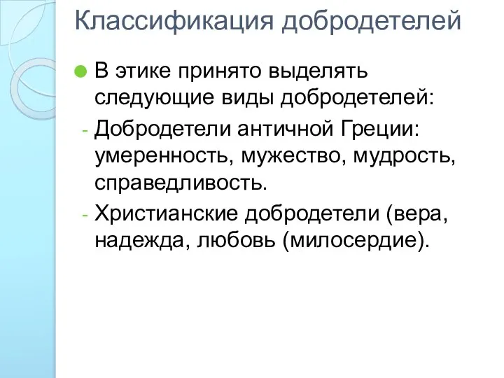 Классификация добродетелей В этике принято выделять следующие виды добродетелей: Добродетели античной