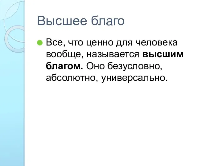 Высшее благо Все, что ценно для человека вообще, называется высшим благом. Оно безусловно, абсолютно, универсально.