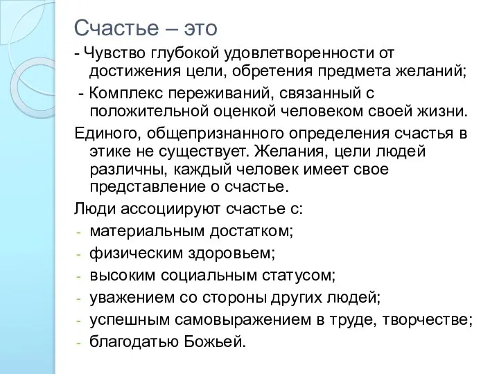 Счастье – это - Чувство глубокой удовлетворенности от достижения цели, обретения