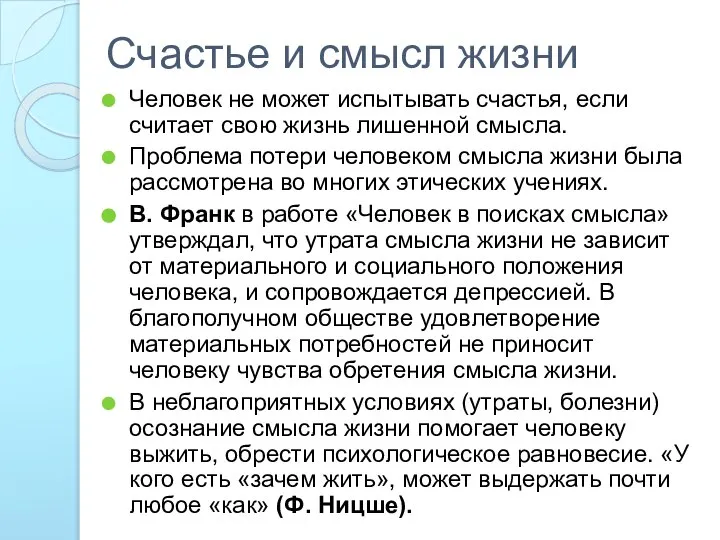 Счастье и смысл жизни Человек не может испытывать счастья, если считает