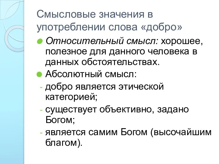 Смысловые значения в употреблении слова «добро» Относительный смысл: хорошее, полезное для