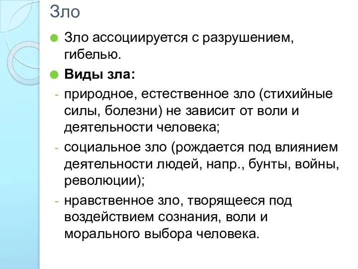 Зло Зло ассоциируется с разрушением, гибелью. Виды зла: природное, естественное зло