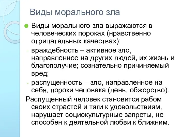 Виды морального зла Виды морального зла выражаются в человеческих пороках (нравственно