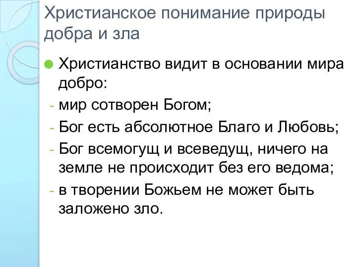 Христианское понимание природы добра и зла Христианство видит в основании мира