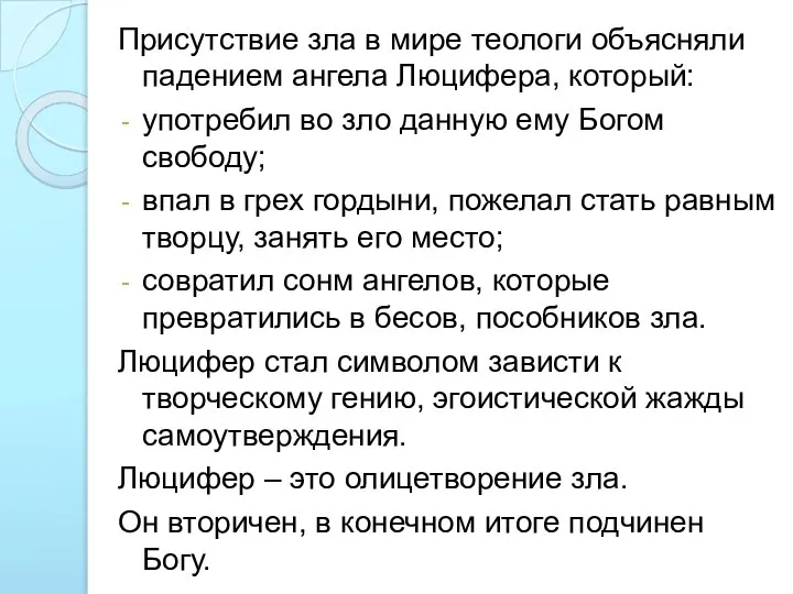 Присутствие зла в мире теологи объясняли падением ангела Люцифера, который: употребил