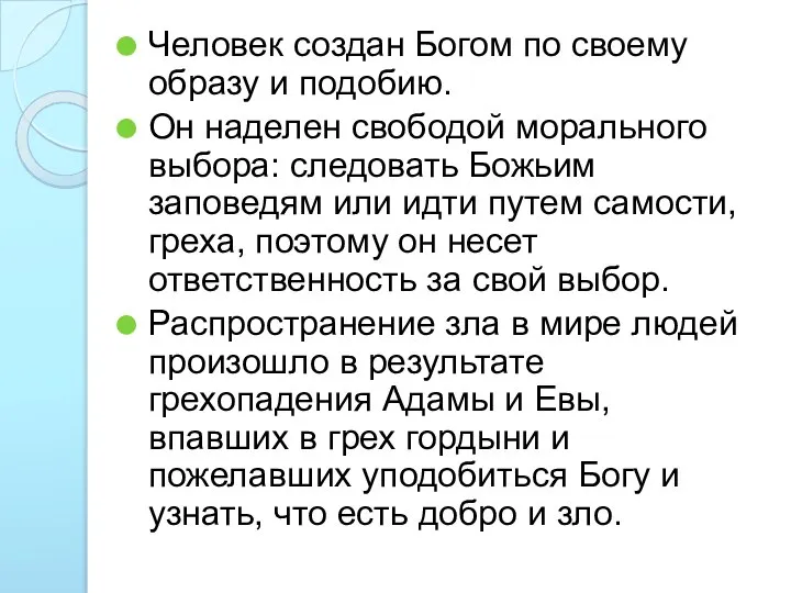 Человек создан Богом по своему образу и подобию. Он наделен свободой