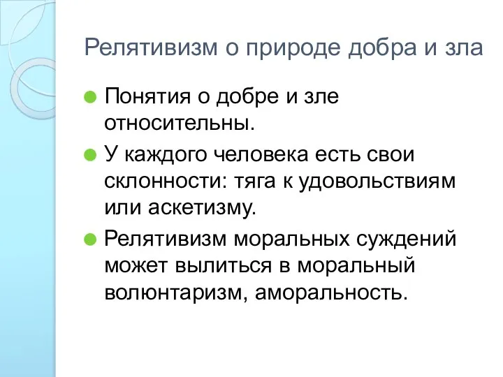 Релятивизм о природе добра и зла Понятия о добре и зле