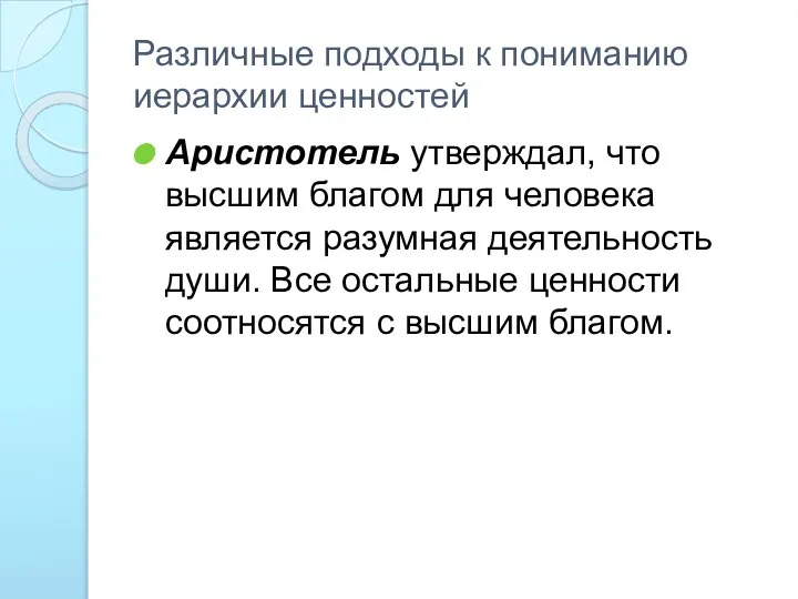 Различные подходы к пониманию иерархии ценностей Аристотель утверждал, что высшим благом