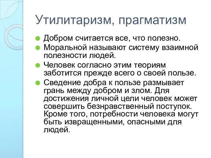 Утилитаризм, прагматизм Добром считается все, что полезно. Моральной называют систему взаимной