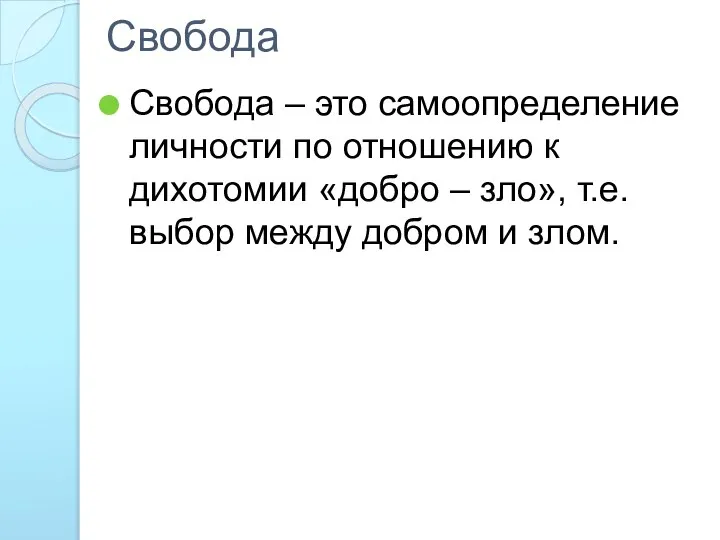 Свобода Свобода – это самоопределение личности по отношению к дихотомии «добро