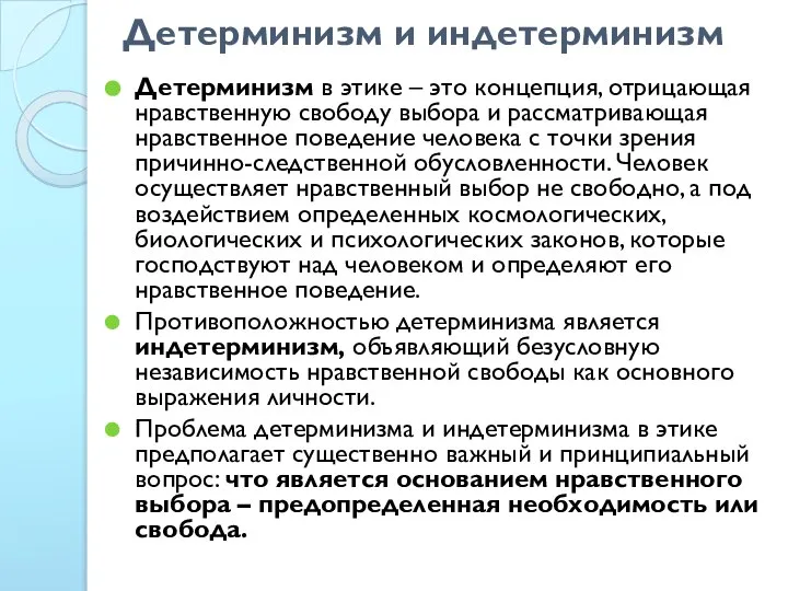 Детерминизм и индетерминизм Детерминизм в этике – это концепция, отрицающая нравственную