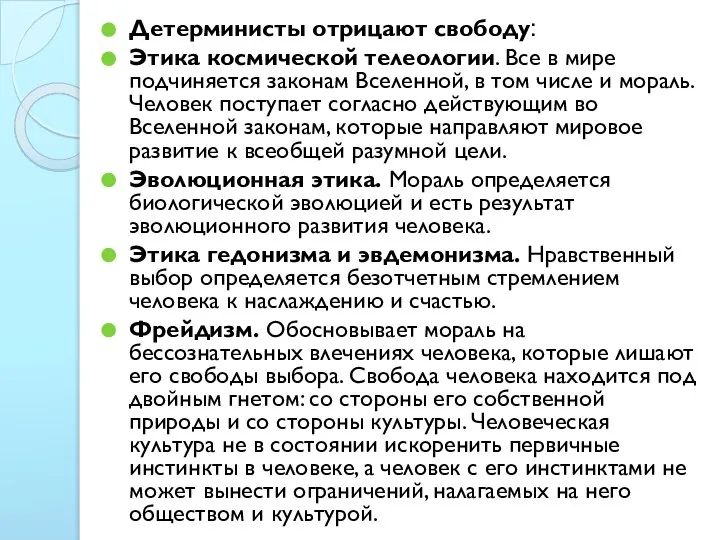 Детерминисты отрицают свободу: Этика космической телеологии. Все в мире подчиняется законам