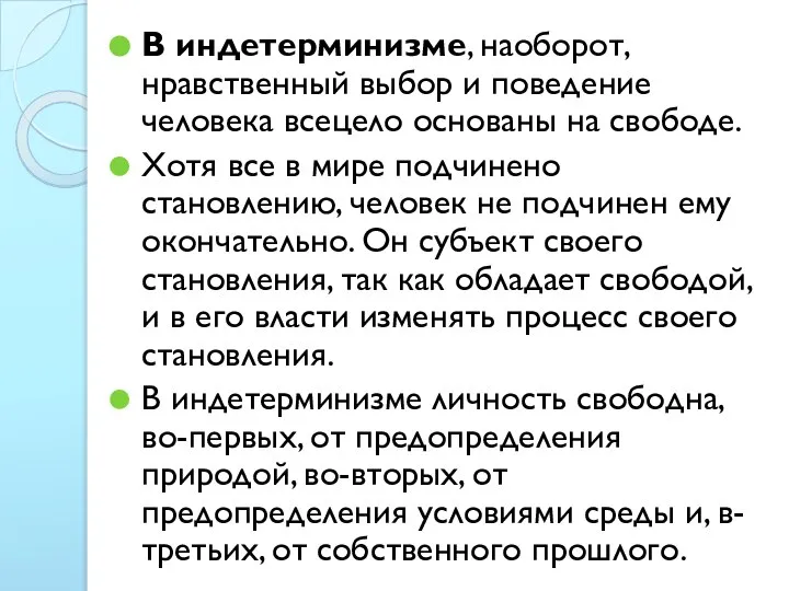 В индетерминизме, наоборот, нравственный выбор и поведение человека всецело основаны на