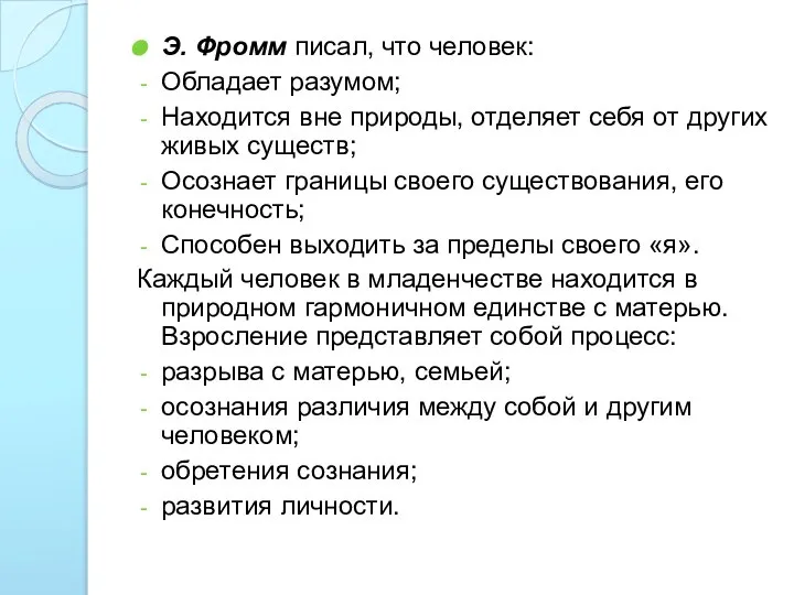 Э. Фромм писал, что человек: Обладает разумом; Находится вне природы, отделяет